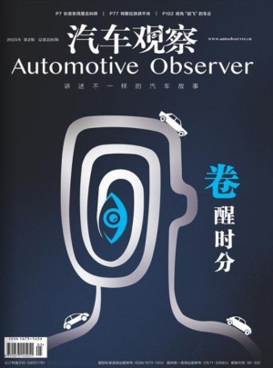 汽车观察杂志订阅